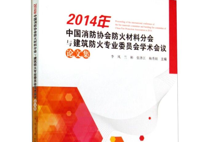2014年中國消防協會防火材料分會與建築防火專業委員會