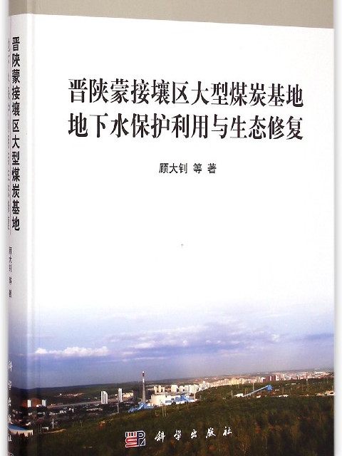 晉陝蒙接壤區大型煤炭基地地下水保護利用與生態修復