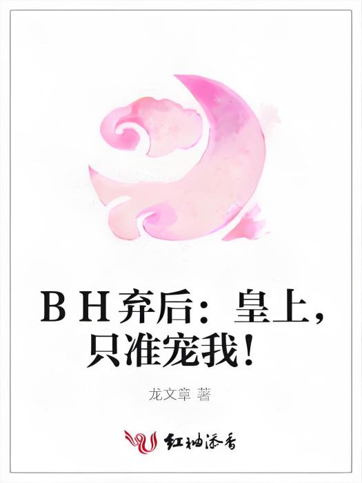 BH棄後：皇上，只準寵我！