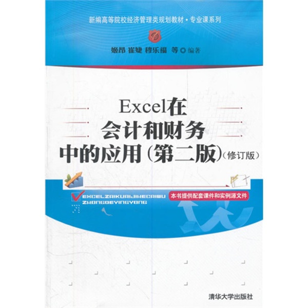 Excel在會計和財務中的套用（第二版）（修訂版）