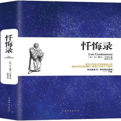 懺悔錄(2018年中國華僑出版社出版的圖書)