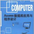 Access資料庫套用與程式設計