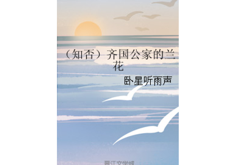 （知否）齊國公家的蘭花