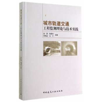 城市軌道交通工程監測理論與技術實踐