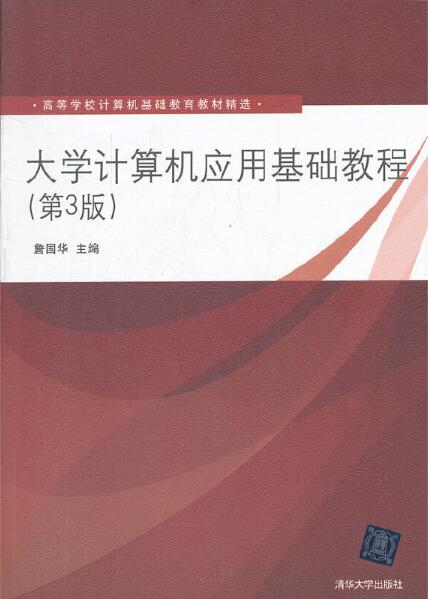 大學計算機套用基礎教程（第3版）(2012年清華大學出版社出版的圖書)