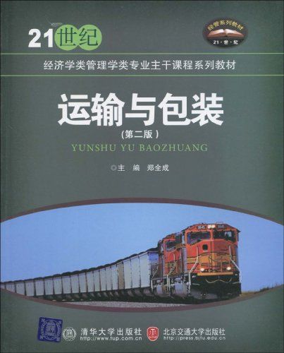 運輸與包裝(2009年清華大學出版社、北京交通大學出版社出版的圖書)