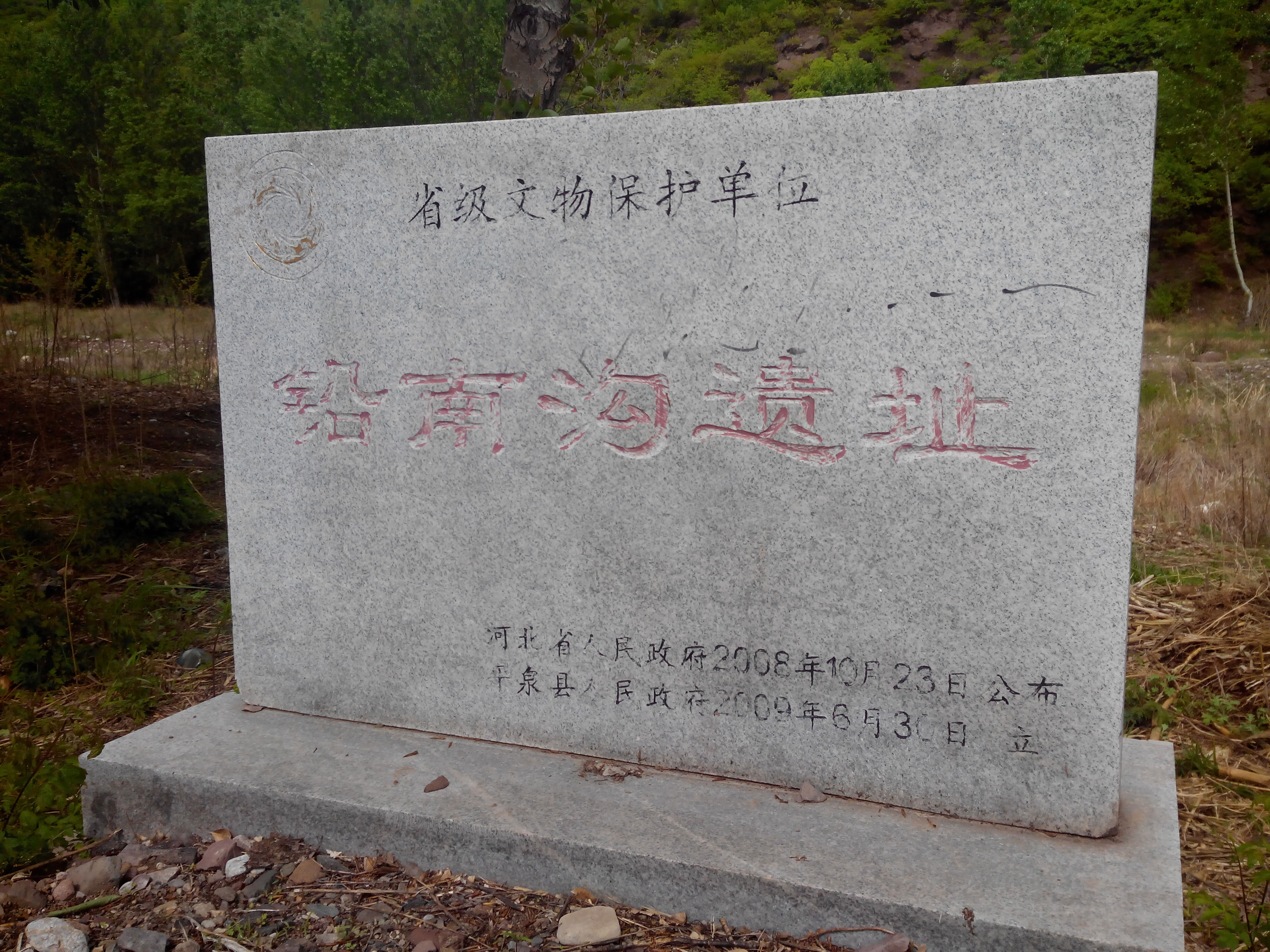 鉛南溝遺址