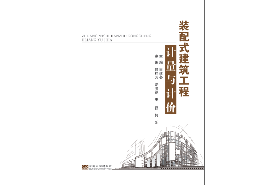 裝配式建築工程計量與計價(2021年東南大學出版社出版的圖書)