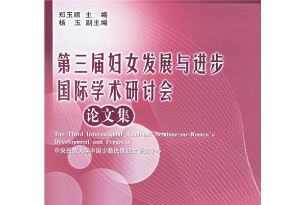 第三屆婦女發展與進步國際學術研討會論文集