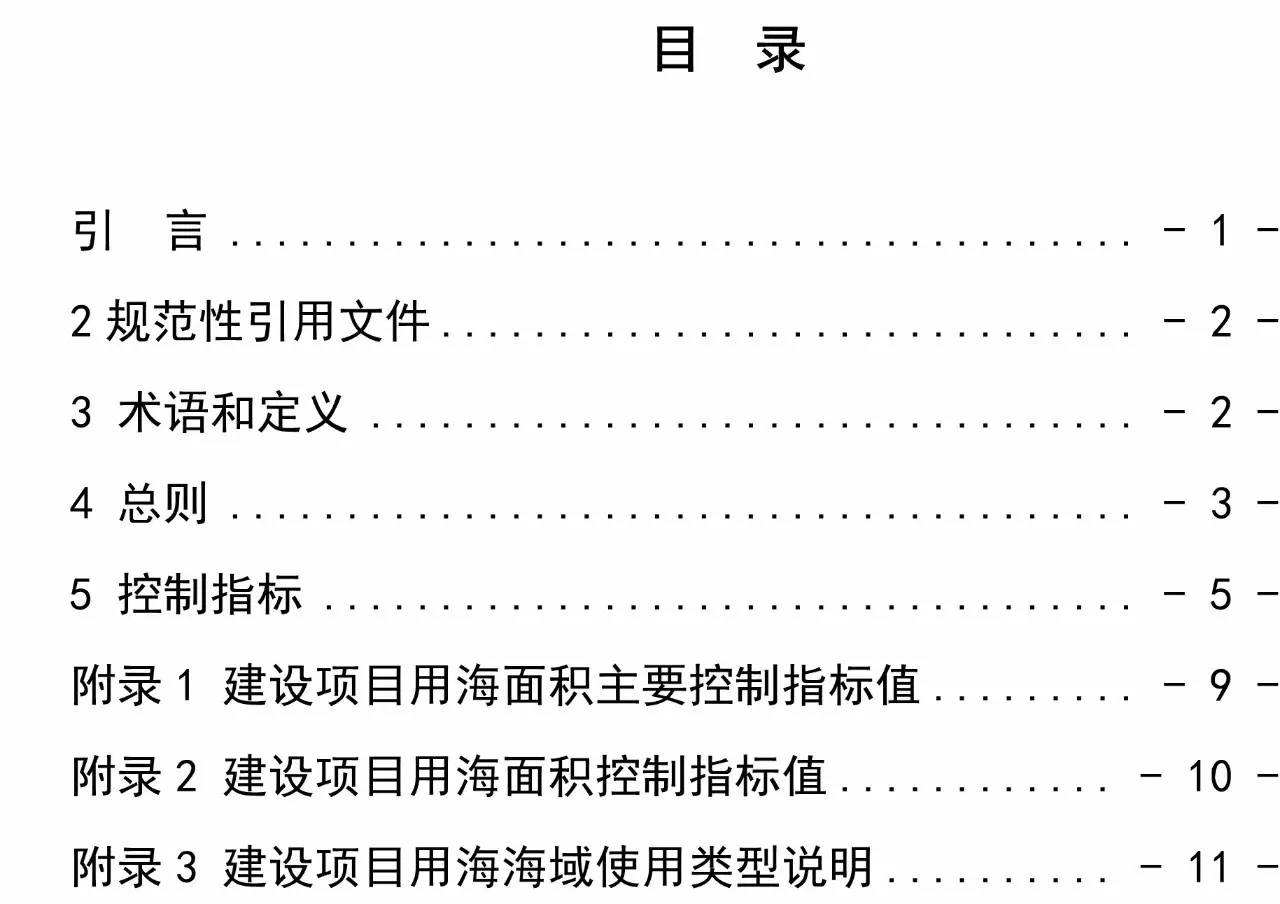 建設項目用海面積控制指標（試行）