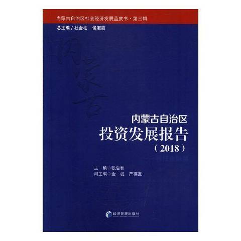 內蒙古自治區投資發展報告：2018科技金融篇