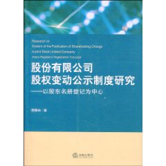 股份有限公司股權變動公示制度研究：以股東名冊登記為中心