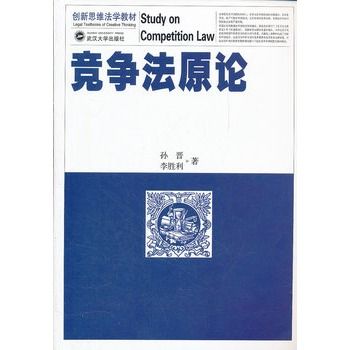 競爭法原論(2011年武漢大學出版社出版的圖書)