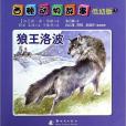 西頓動物故事3：狼王洛波（低幼版）