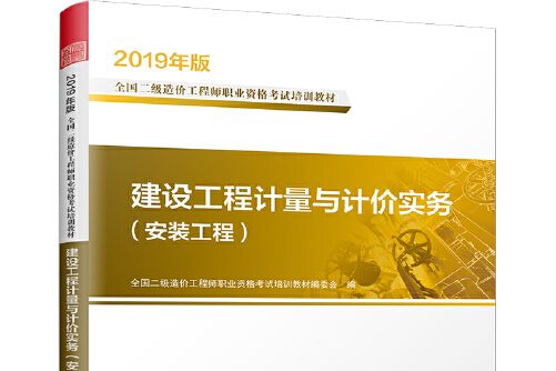 建設工程計量與計價實務（安裝工程）(2019年江蘇鳳凰科學技術出版社出版的圖書)