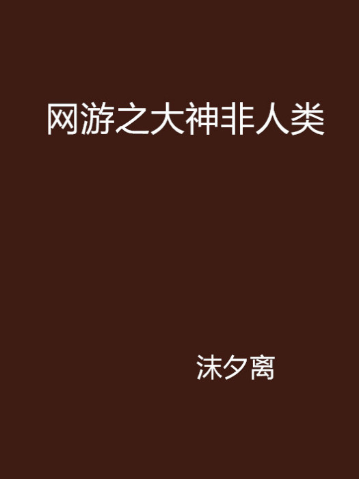 網遊之大神非人類