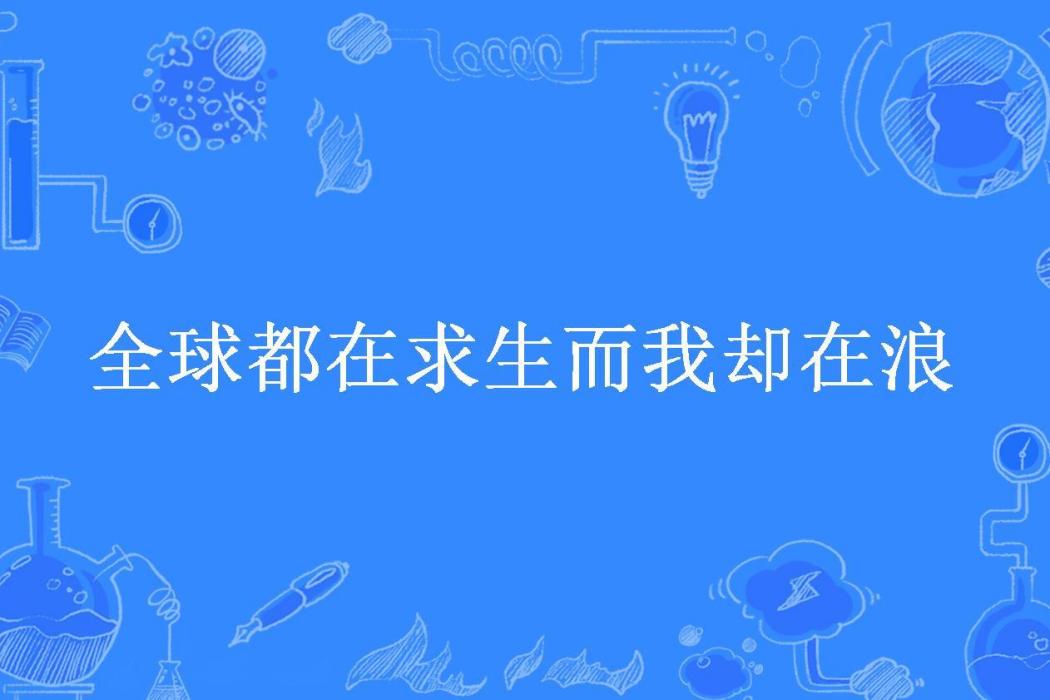 全球都在求生而我卻在浪