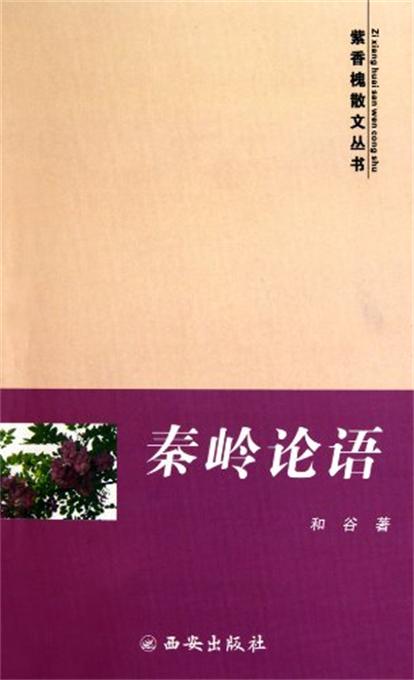 紫香槐散文叢書：秦嶺論語