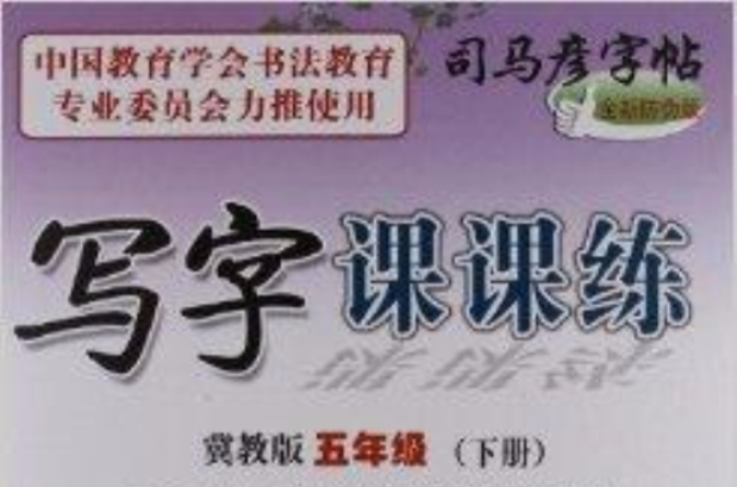 司馬彥字帖·寫字課課練：5年級下冊