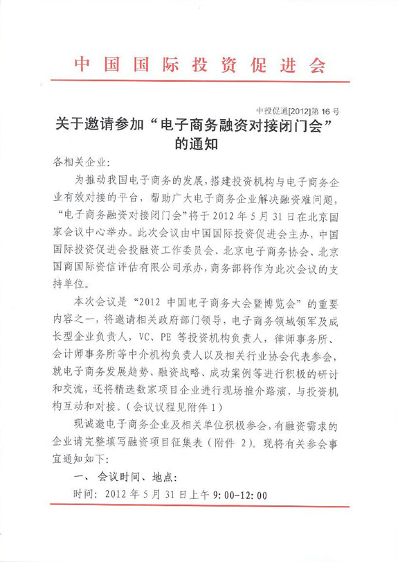 關於邀請參加“電商融資對接閉門會”通知1