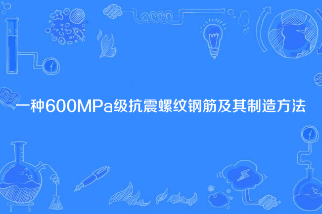 一種600MPa級抗震螺紋鋼筋及其製造方法