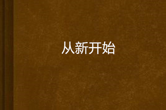 從新開始(網路小說)