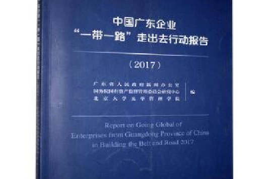 中國廣東企業一帶一路走出去行動報告(2017)