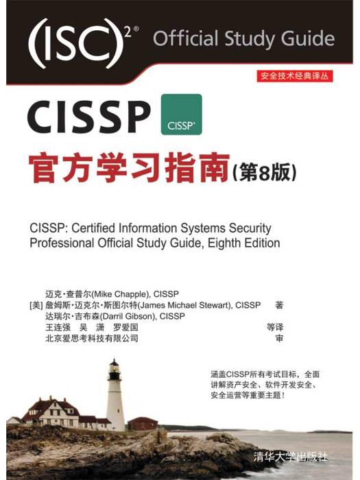 CISSP官方學習指南（第8版）