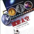 世界五千年科技故事叢書·遨遊太空