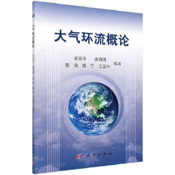 大氣環流概論(2013年科學出版社出版的圖書)