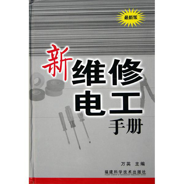 最新版新維修電工手冊