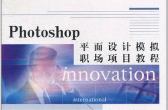 Photoshop平面設計模擬職場項目教程