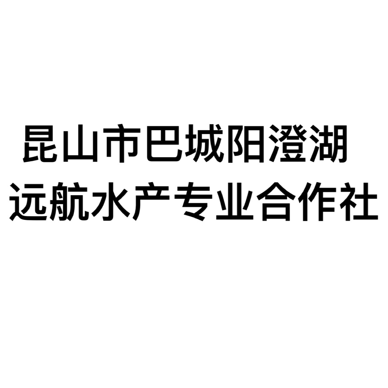 崑山市巴城陽澄湖遠航水產專業合作社