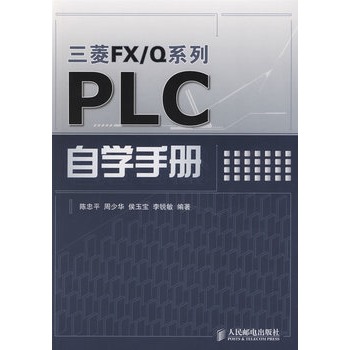 三菱FX/Q系列PLC自學手冊