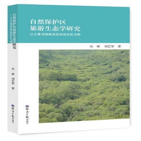 自然保護區旅遊生態學研究：以大青溝自然保護區為例