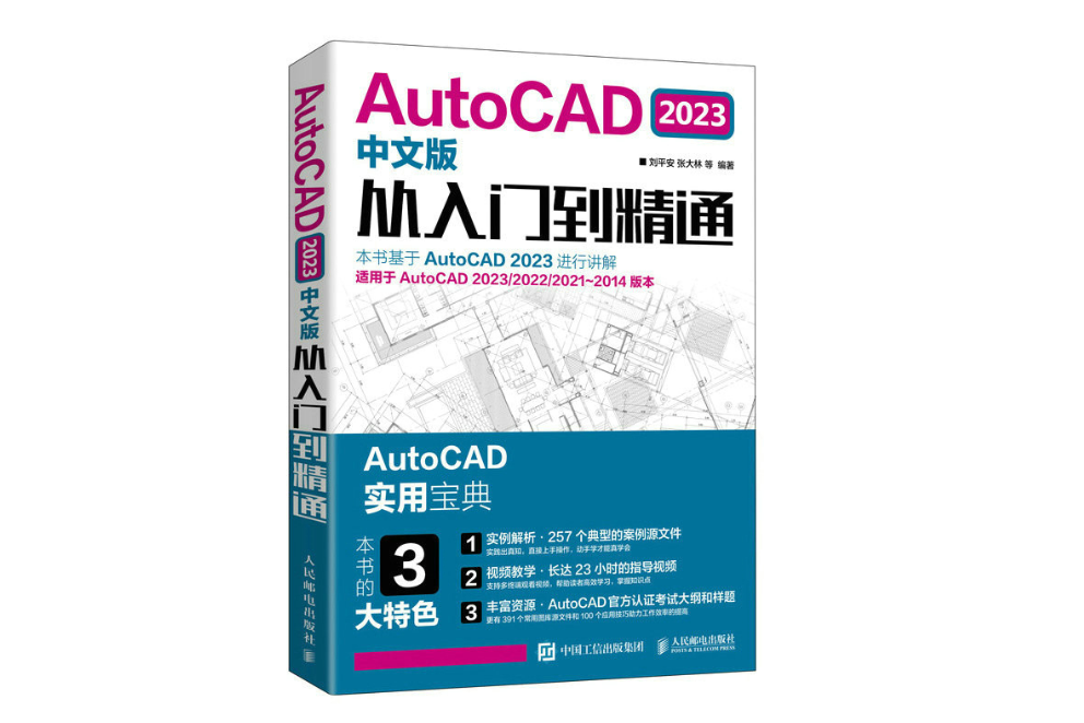 AutoCAD 2023中文版從入門到精通(CD)