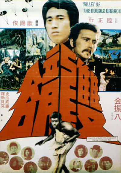 雙龍谷(1974年歐陽俊執導的台灣電影)