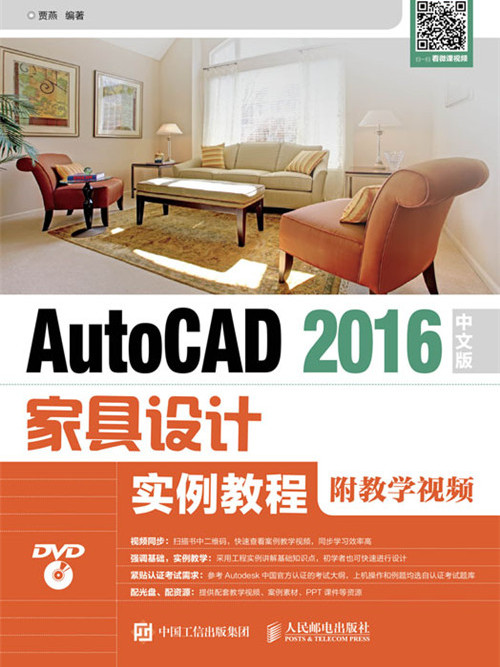 AutoCAD 2016中文版家具設計實例教程（附教學視頻）