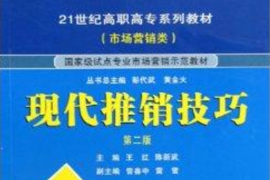 現代推銷技巧(21世紀高職高專系列教材·現代推銷技巧)