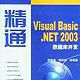 精通Visual Basic.NET 2003資料庫開發
