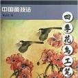 四季花鳥工筆畫法