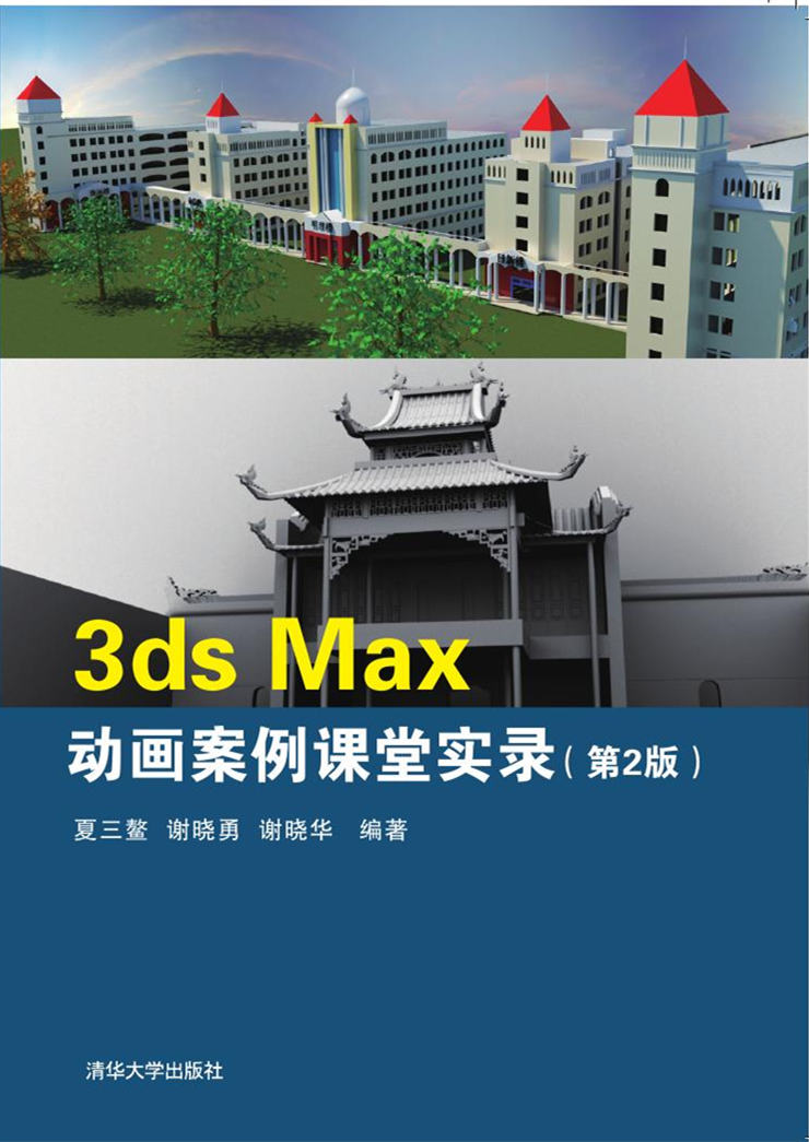 3ds Max 動畫案例課堂實錄（第2版）