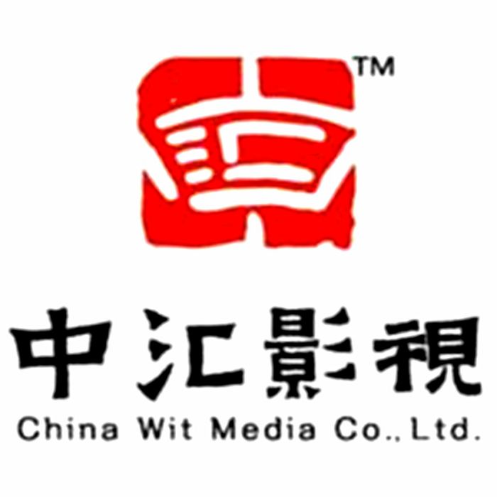 深圳市中匯影視文化傳播股份有限公司