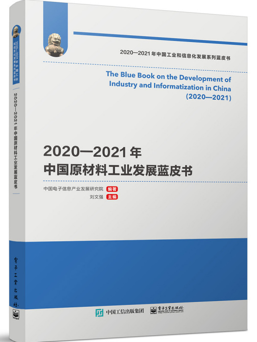 2020—2021年中國原材料工業發展藍皮書