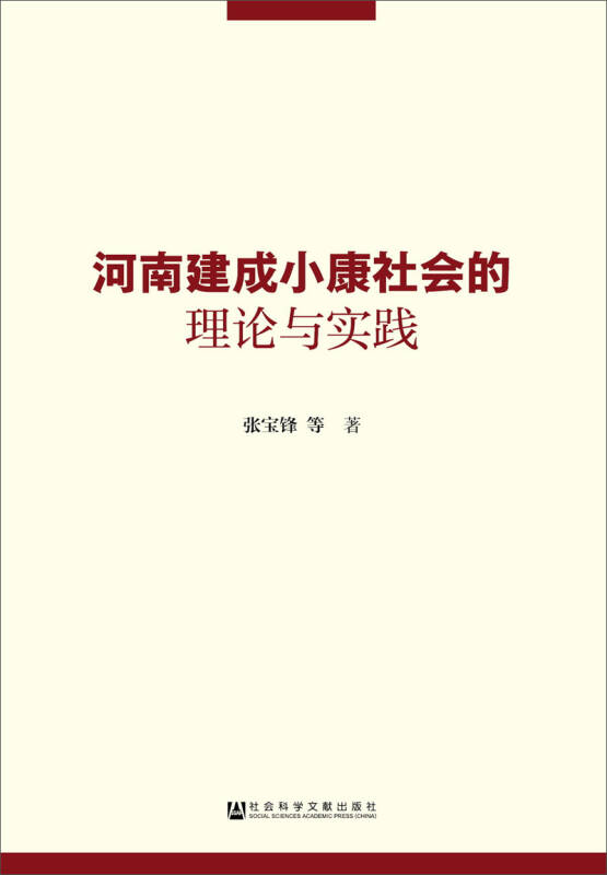 河南建成小康社會的理論與實踐