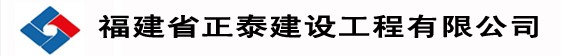 福建省正泰建設工程有限公司