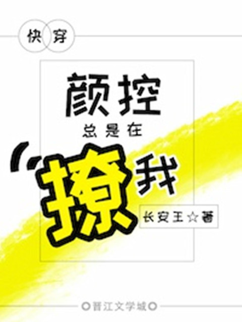 顏控總是在撩我 [快穿]