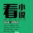 多看閱讀新年特刊·看小說