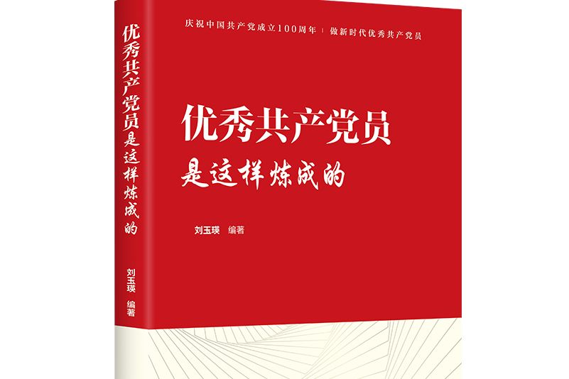 優秀共產黨員是這樣煉成的(2021年北京聯合出版出版的圖書)