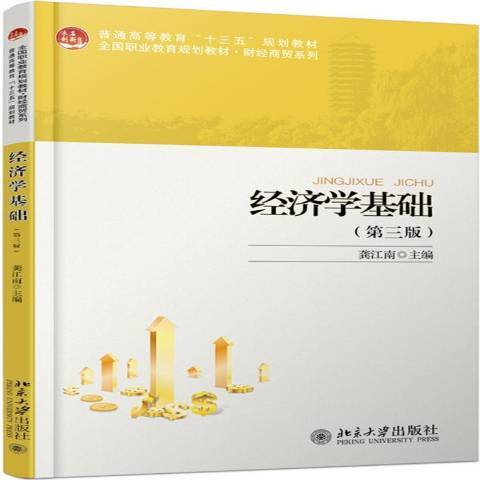 經濟學基礎第三版(2019年北京大學出版社出版的圖書)